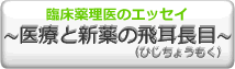 臨書薬理医のエッセイ～医療と新薬の飛耳長目～