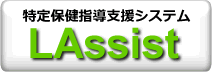 特定保健指導支援システムLAssist