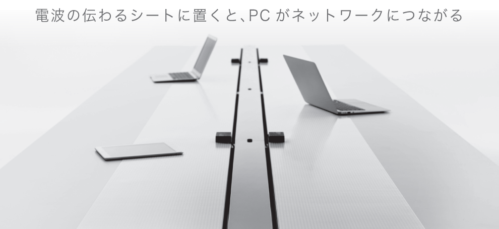 電波の伝わるシートに置くと、PCがネットワークにつながる