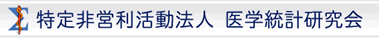 特定非営利活動法人医学統計研究会
