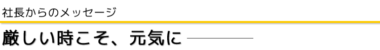 社長からのメッセージ