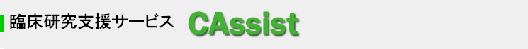 臨床研究支援サービスCAssist