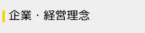 企業・経営理念