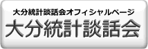 大分統計談話会